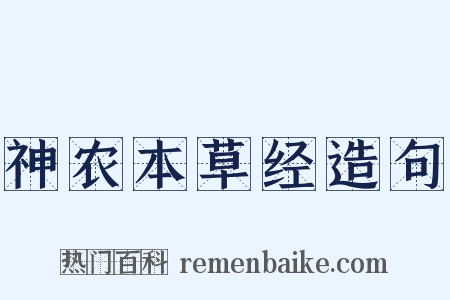神农本草经造句是什么意思的图片